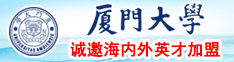 什么软件可以看到男生把小鸡鸡插入女生屁股的视频厦门大学诚邀海内外英才加盟